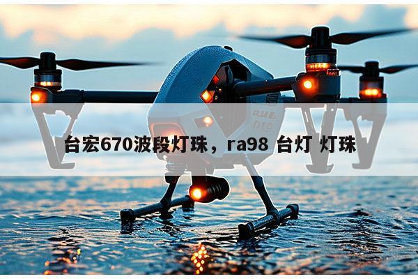 台宏670波段灯珠，ra98 台灯 灯珠-第1张图片-led灯珠, 贴片led灯珠, 直插led灯珠, 大功率灯珠, 3528灯珠, led灯珠厂家广东台宏光电科技有限公司 服务热线400-689-8189