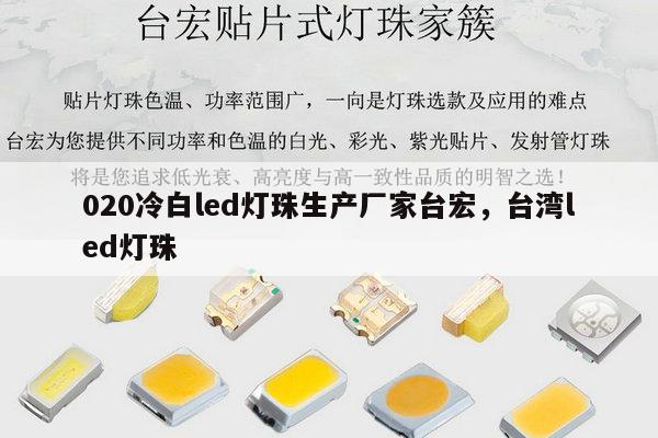 020冷白led灯珠生产厂家台宏,台湾led灯珠-第1张图片-led灯珠, 贴片led灯珠, 直插led灯珠, 大功率灯珠, 3528灯珠, led灯珠厂家广东台宏光电科技有限公司 服务热线400-689-8189 020冷白led灯珠生产厂家台宏,台湾led灯珠-第1张图片-led灯珠, 贴片led灯珠, 直插led灯珠, 大功率灯珠, 3528灯珠, led灯珠厂家广东台宏光电科技有限公司 服务热线400-689-8189