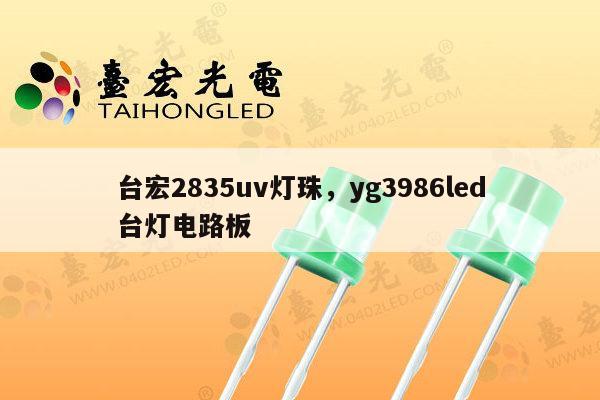 台宏2835uv灯珠,yg3986led台灯电路板-第1张图片-led灯珠, 贴片led灯珠, 直插led灯珠, 大功率灯珠, 3528灯珠, led灯珠厂家广东台宏光电科技有限公司 服务热线400-689-8189 台宏2835uv灯珠,yg3986led台灯电路板-第1张图片-led灯珠, 贴片led灯珠, 直插led灯珠, 大功率灯珠, 3528灯珠, led灯珠厂家广东台宏光电科技有限公司 服务热线400-689-8189