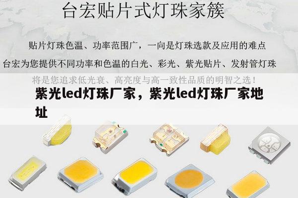 紫光led灯珠厂家，紫光led灯珠厂家地址-第1张图片-led灯珠, 贴片led灯珠, 直插led灯珠, 大功率灯珠, 3528灯珠, led灯珠厂家广东台宏光电科技有限公司 服务热线400-689-8189
