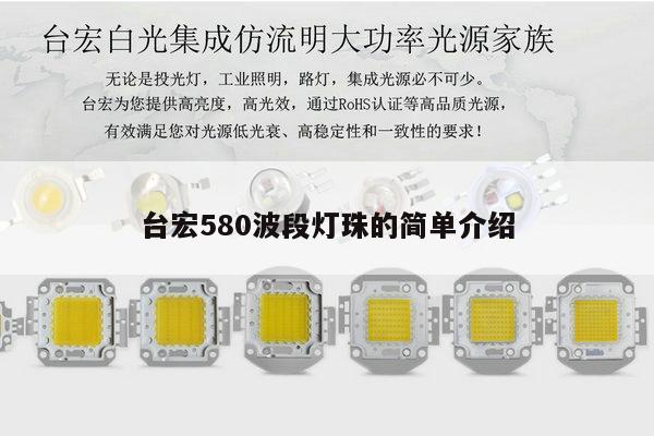 台宏580波段灯珠的简单介绍-第1张图片-led灯珠, 贴片led灯珠, 直插led灯珠, 大功率灯珠, 3528灯珠, led灯珠厂家广东台宏光电科技有限公司 服务热线400-689-8189