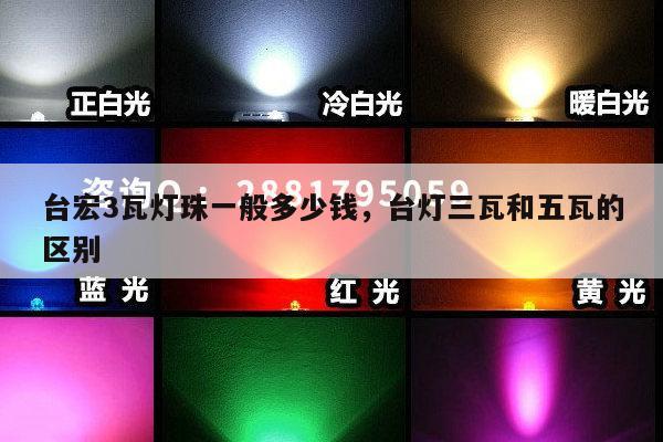 台宏3瓦灯珠一般多少钱，台灯三瓦和五瓦的区别-第1张图片-led灯珠, 贴片led灯珠, 直插led灯珠, 大功率灯珠, 3528灯珠, led灯珠厂家广东台宏光电科技有限公司 服务热线400-689-8189