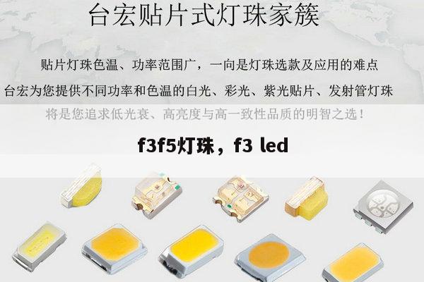 f3f5灯珠,f3 led-第1张图片-led灯珠, 贴片led灯珠, 直插led灯珠, 大功率灯珠, 3528灯珠, led灯珠厂家广东台宏光电科技有限公司 服务热线400-689-8189 f3f5灯珠,f3 led-第1张图片-led灯珠, 贴片led灯珠, 直插led灯珠, 大功率灯珠, 3528灯珠, led灯珠厂家广东台宏光电科技有限公司 服务热线400-689-8189