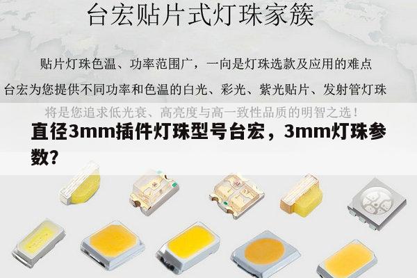 直径3mm插件灯珠型号台宏,3mm灯珠参数?-第1张图片-led灯珠, 贴片led灯珠, 直插led灯珠, 大功率灯珠, 3528灯珠, led灯珠厂家广东台宏光电科技有限公司 服务热线400-689-8189 直径3mm插件灯珠型号台宏,3mm灯珠参数?-第1张图片-led灯珠, 贴片led灯珠, 直插led灯珠, 大功率灯珠, 3528灯珠, led灯珠厂家广东台宏光电科技有限公司 服务热线400-689-8189