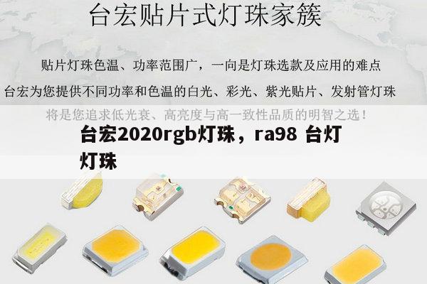 台宏2020rgb灯珠,ra98 台灯 灯珠-第1张图片-led灯珠, 贴片led灯珠, 直插led灯珠, 大功率灯珠, 3528灯珠, led灯珠厂家广东台宏光电科技有限公司 服务热线400-689-8189 台宏2020rgb灯珠,ra98 台灯 灯珠-第1张图片-led灯珠, 贴片led灯珠, 直插led灯珠, 大功率灯珠, 3528灯珠, led灯珠厂家广东台宏光电科技有限公司 服务热线400-689-8189