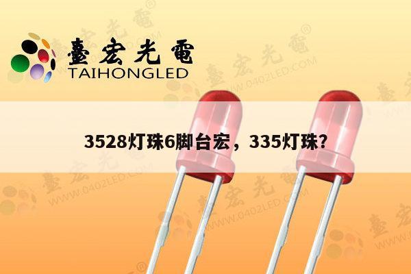 3528灯珠6脚台宏，335灯珠？-第1张图片-led灯珠, 贴片led灯珠, 直插led灯珠, 大功率灯珠, 3528灯珠, led灯珠厂家广东台宏光电科技有限公司 服务热线400-689-8189