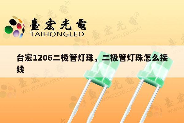 台宏1206二极管灯珠，二极管灯珠怎么接线-第1张图片-led灯珠, 贴片led灯珠, 直插led灯珠, 大功率灯珠, 3528灯珠, led灯珠厂家广东台宏光电科技有限公司 服务热线400-689-8189