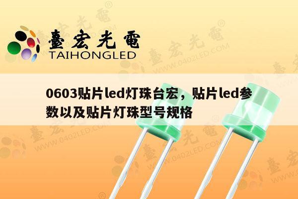 0603贴片led灯珠台宏,贴片led参数以及贴片灯珠型号规格-第1张图片-led灯珠, 贴片led灯珠, 直插led灯珠, 大功率灯珠, 3528灯珠, led灯珠厂家广东台宏光电科技有限公司 服务热线400-689-8189 0603贴片led灯珠台宏,贴片led参数以及贴片灯珠型号规格-第1张图片-led灯珠, 贴片led灯珠, 直插led灯珠, 大功率灯珠, 3528灯珠, led灯珠厂家广东台宏光电科技有限公司 服务热线400-689-8189