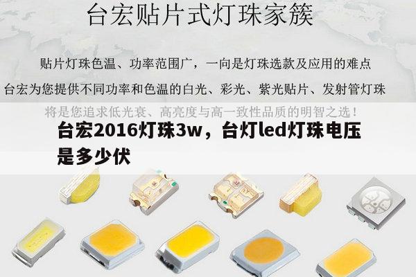 台宏2016灯珠3w,台灯led灯珠电压是多少伏-第1张图片-led灯珠, 贴片led灯珠, 直插led灯珠, 大功率灯珠, 3528灯珠, led灯珠厂家广东台宏光电科技有限公司 服务热线400-689-8189 台宏2016灯珠3w,台灯led灯珠电压是多少伏-第1张图片-led灯珠, 贴片led灯珠, 直插led灯珠, 大功率灯珠, 3528灯珠, led灯珠厂家广东台宏光电科技有限公司 服务热线400-689-8189