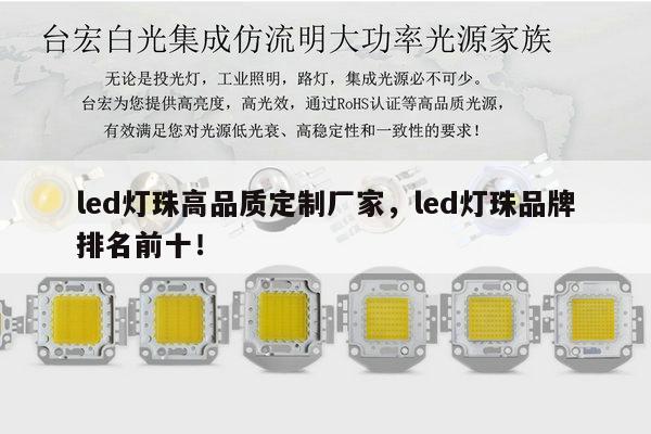 led灯珠高品质定制厂家,led灯珠品牌排名前十!-第1张图片-led灯珠, 贴片led灯珠, 直插led灯珠, 大功率灯珠, 3528灯珠, led灯珠厂家广东台宏光电科技有限公司 服务热线400-689-8189 led灯珠高品质定制厂家,led灯珠品牌排名前十!-第1张图片-led灯珠, 贴片led灯珠, 直插led灯珠, 大功率灯珠, 3528灯珠, led灯珠厂家广东台宏光电科技有限公司 服务热线400-689-8189