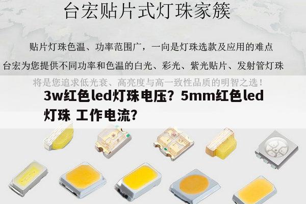 3w红色led灯珠电压?5mm红色led灯珠 工作电流?-第1张图片-led灯珠, 贴片led灯珠, 直插led灯珠, 大功率灯珠, 3528灯珠, led灯珠厂家广东台宏光电科技有限公司 服务热线400-689-8189 3w红色led灯珠电压?5mm红色led灯珠 工作电流?-第1张图片-led灯珠, 贴片led灯珠, 直插led灯珠, 大功率灯珠, 3528灯珠, led灯珠厂家广东台宏光电科技有限公司 服务热线400-689-8189
