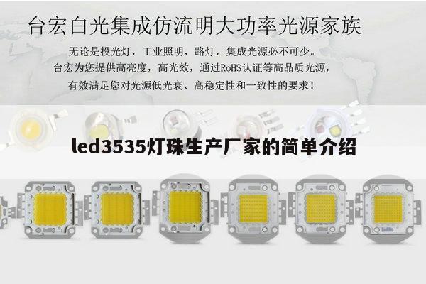 led3535灯珠生产厂家的简单介绍-第1张图片-led灯珠, 贴片led灯珠, 直插led灯珠, 大功率灯珠, 3528灯珠, led灯珠厂家广东台宏光电科技有限公司 服务热线400-689-8189 led3535灯珠生产厂家的简单介绍-第1张图片-led灯珠, 贴片led灯珠, 直插led灯珠, 大功率灯珠, 3528灯珠, led灯珠厂家广东台宏光电科技有限公司 服务热线400-689-8189