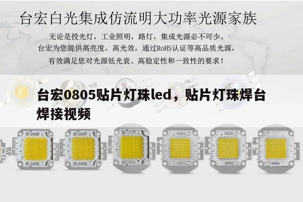 台宏0805贴片灯珠led,贴片灯珠焊台焊接视频-第1张图片-led灯珠, 贴片led灯珠, 直插led灯珠, 大功率灯珠, 3528灯珠, led灯珠厂家广东台宏光电科技有限公司 服务热线400-689-8189 台宏0805贴片灯珠led,贴片灯珠焊台焊接视频-第1张图片-led灯珠, 贴片led灯珠, 直插led灯珠, 大功率灯珠, 3528灯珠, led灯珠厂家广东台宏光电科技有限公司 服务热线400-689-8189