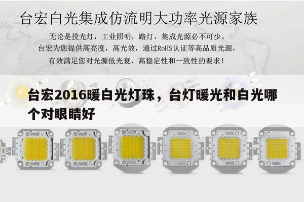 台宏2016暖白光灯珠,台灯暖光和白光哪个对眼睛好-第1张图片-led灯珠, 贴片led灯珠, 直插led灯珠, 大功率灯珠, 3528灯珠, led灯珠厂家广东台宏光电科技有限公司 服务热线400-689-8189 台宏2016暖白光灯珠,台灯暖光和白光哪个对眼睛好-第1张图片-led灯珠, 贴片led灯珠, 直插led灯珠, 大功率灯珠, 3528灯珠, led灯珠厂家广东台宏光电科技有限公司 服务热线400-689-8189