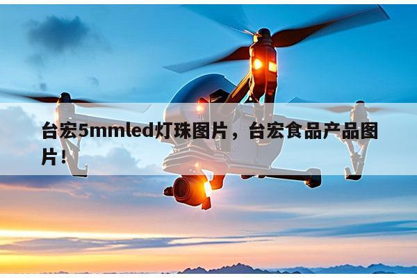 台宏5mmled灯珠图片,台宏食品产品图片!-第1张图片-led灯珠, 贴片led灯珠, 直插led灯珠, 大功率灯珠, 3528灯珠, led灯珠厂家广东台宏光电科技有限公司 服务热线400-689-8189 台宏5mmled灯珠图片,台宏食品产品图片!-第1张图片-led灯珠, 贴片led灯珠, 直插led灯珠, 大功率灯珠, 3528灯珠, led灯珠厂家广东台宏光电科技有限公司 服务热线400-689-8189