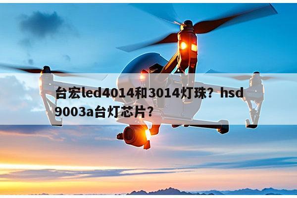 台宏led4014和3014灯珠?hsd9003a台灯芯片?-第1张图片-led灯珠, 贴片led灯珠, 直插led灯珠, 大功率灯珠, 3528灯珠, led灯珠厂家广东台宏光电科技有限公司 服务热线400-689-8189 台宏led4014和3014灯珠?hsd9003a台灯芯片?-第1张图片-led灯珠, 贴片led灯珠, 直插led灯珠, 大功率灯珠, 3528灯珠, led灯珠厂家广东台宏光电科技有限公司 服务热线400-689-8189