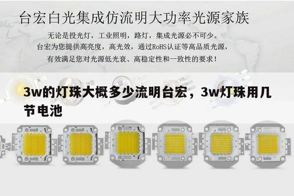 3w的灯珠大概多少流明台宏，3w灯珠用几节电池-第1张图片-led灯珠, 贴片led灯珠, 直插led灯珠, 大功率灯珠, 3528灯珠, led灯珠厂家广东台宏光电科技有限公司 服务热线400-689-8189