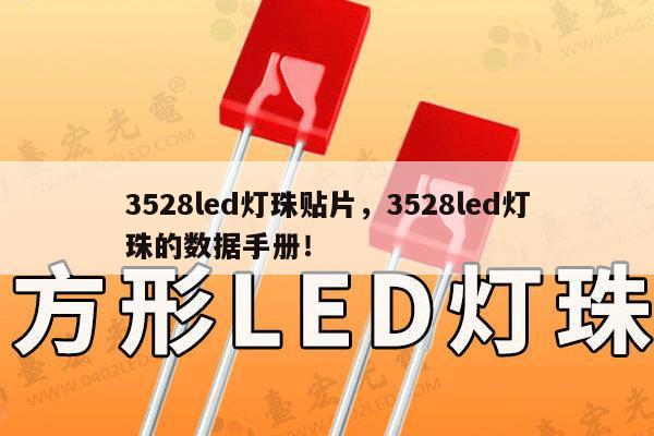 3528led灯珠贴片,3528led灯珠的数据手册!-第1张图片-led灯珠, 贴片led灯珠, 直插led灯珠, 大功率灯珠, 3528灯珠, led灯珠厂家广东台宏光电科技有限公司 服务热线400-689-8189 3528led灯珠贴片,3528led灯珠的数据手册!-第1张图片-led灯珠, 贴片led灯珠, 直插led灯珠, 大功率灯珠, 3528灯珠, led灯珠厂家广东台宏光电科技有限公司 服务热线400-689-8189