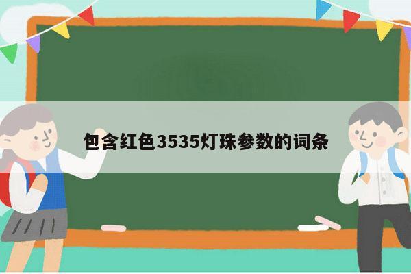 包含红色3535灯珠参数的词条-第1张图片-led灯珠, 贴片led灯珠, 直插led灯珠, 大功率灯珠, 3528灯珠, led灯珠厂家广东台宏光电科技有限公司 服务热线400-689-8189 包含红色3535灯珠参数的词条-第1张图片-led灯珠, 贴片led灯珠, 直插led灯珠, 大功率灯珠, 3528灯珠, led灯珠厂家广东台宏光电科技有限公司 服务热线400-689-8189