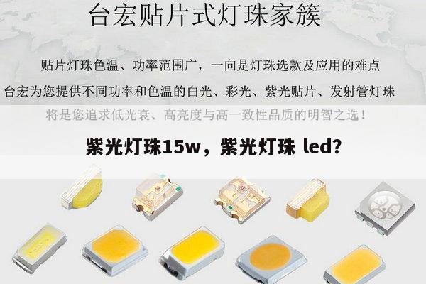 紫光灯珠15w，紫光灯珠 led？-第1张图片-led灯珠, 贴片led灯珠, 直插led灯珠, 大功率灯珠, 3528灯珠, led灯珠厂家广东台宏光电科技有限公司 服务热线400-689-8189