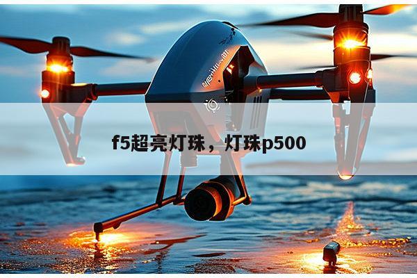 f5超亮灯珠，灯珠p500-第1张图片-led灯珠, 贴片led灯珠, 直插led灯珠, 大功率灯珠, 3528灯珠, led灯珠厂家广东台宏光电科技有限公司 服务热线400-689-8189