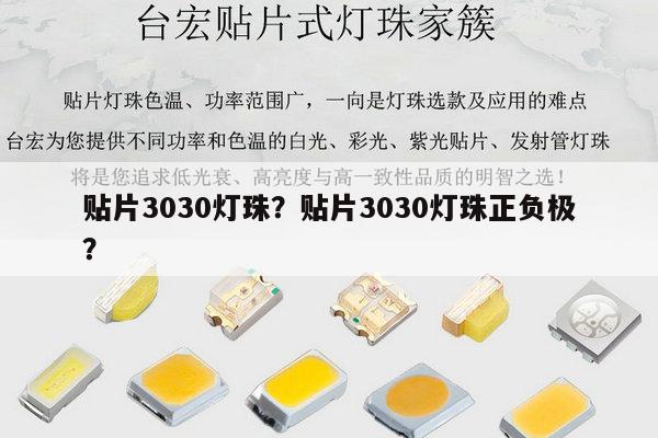 贴片3030灯珠?贴片3030灯珠正负极?-第1张图片-led灯珠, 贴片led灯珠, 直插led灯珠, 大功率灯珠, 3528灯珠, led灯珠厂家广东台宏光电科技有限公司 服务热线400-689-8189 贴片3030灯珠?贴片3030灯珠正负极?-第1张图片-led灯珠, 贴片led灯珠, 直插led灯珠, 大功率灯珠, 3528灯珠, led灯珠厂家广东台宏光电科技有限公司 服务热线400-689-8189