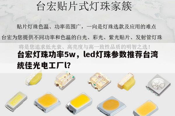 台宏灯珠功率5w,led灯珠参数推荐台湾统佳光电工厂l?-第1张图片-led灯珠, 贴片led灯珠, 直插led灯珠, 大功率灯珠, 3528灯珠, led灯珠厂家广东台宏光电科技有限公司 服务热线400-689-8189 台宏灯珠功率5w,led灯珠参数推荐台湾统佳光电工厂l?-第1张图片-led灯珠, 贴片led灯珠, 直插led灯珠, 大功率灯珠, 3528灯珠, led灯珠厂家广东台宏光电科技有限公司 服务热线400-689-8189