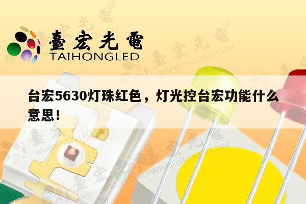 台宏5630灯珠红色,灯光控台宏功能什么意思!-第1张图片-led灯珠, 贴片led灯珠, 直插led灯珠, 大功率灯珠, 3528灯珠, led灯珠厂家广东台宏光电科技有限公司 服务热线400-689-8189 台宏5630灯珠红色,灯光控台宏功能什么意思!-第1张图片-led灯珠, 贴片led灯珠, 直插led灯珠, 大功率灯珠, 3528灯珠, led灯珠厂家广东台宏光电科技有限公司 服务热线400-689-8189