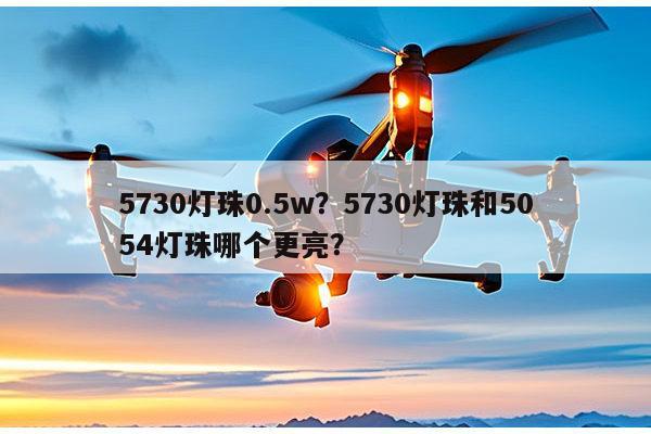 5730灯珠0.5w？5730灯珠和5054灯珠哪个更亮？-第1张图片-led灯珠, 贴片led灯珠, 直插led灯珠, 大功率灯珠, 3528灯珠, led灯珠厂家广东台宏光电科技有限公司 服务热线400-689-8189