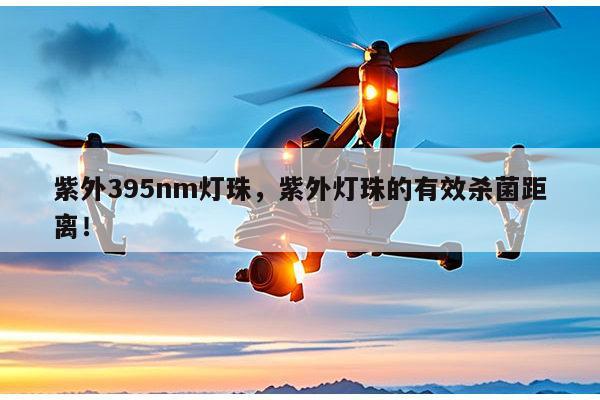 紫外395nm灯珠,紫外灯珠的有效杀菌距离!-第1张图片-led灯珠, 贴片led灯珠, 直插led灯珠, 大功率灯珠, 3528灯珠, led灯珠厂家广东台宏光电科技有限公司 服务热线400-689-8189 紫外395nm灯珠,紫外灯珠的有效杀菌距离!-第1张图片-led灯珠, 贴片led灯珠, 直插led灯珠, 大功率灯珠, 3528灯珠, led灯珠厂家广东台宏光电科技有限公司 服务热线400-689-8189