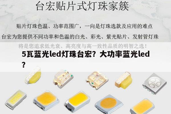 5瓦蓝光led灯珠台宏？大功率蓝光led？-第1张图片-led灯珠, 贴片led灯珠, 直插led灯珠, 大功率灯珠, 3528灯珠, led灯珠厂家广东台宏光电科技有限公司 服务热线400-689-8189