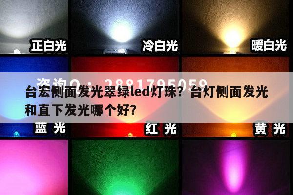 台宏侧面发光翠绿led灯珠？台灯侧面发光和直下发光哪个好？-第1张图片-led灯珠, 贴片led灯珠, 直插led灯珠, 大功率灯珠, 3528灯珠, led灯珠厂家广东台宏光电科技有限公司 服务热线400-689-8189
