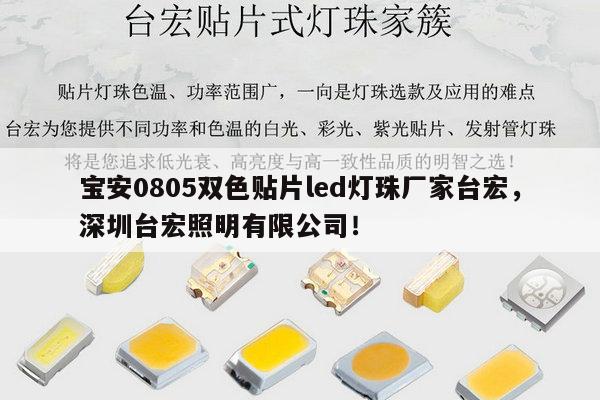 宝安0805双色贴片led灯珠厂家台宏，深圳台宏照明有限公司！-第1张图片-led灯珠, 贴片led灯珠, 直插led灯珠, 大功率灯珠, 3528灯珠, led灯珠厂家广东台宏光电科技有限公司 服务热线400-689-8189