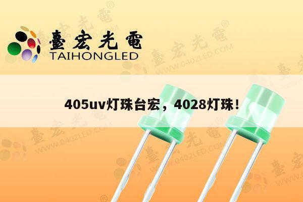 405uv灯珠台宏,4028灯珠!-第1张图片-led灯珠, 贴片led灯珠, 直插led灯珠, 大功率灯珠, 3528灯珠, led灯珠厂家广东台宏光电科技有限公司 服务热线400-689-8189 405uv灯珠台宏,4028灯珠!-第1张图片-led灯珠, 贴片led灯珠, 直插led灯珠, 大功率灯珠, 3528灯珠, led灯珠厂家广东台宏光电科技有限公司 服务热线400-689-8189