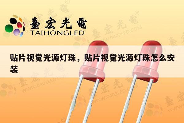 贴片视觉光源灯珠，贴片视觉光源灯珠怎么安装-第1张图片-led灯珠, 贴片led灯珠, 直插led灯珠, 大功率灯珠, 3528灯珠, led灯珠厂家广东台宏光电科技有限公司 服务热线400-689-8189