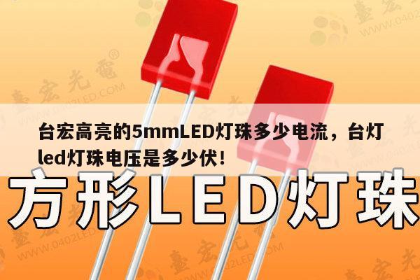 台宏高亮的5mmLED灯珠多少电流，台灯led灯珠电压是多少伏！-第1张图片-led灯珠, 贴片led灯珠, 直插led灯珠, 大功率灯珠, 3528灯珠, led灯珠厂家广东台宏光电科技有限公司 服务热线400-689-8189