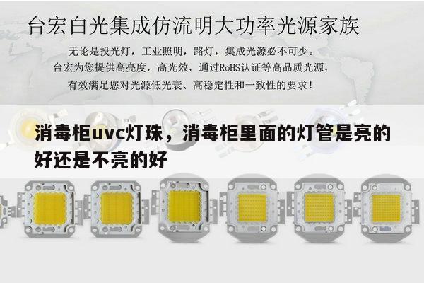 消毒柜uvc灯珠，消毒柜里面的灯管是亮的好还是不亮的好-第1张图片-led灯珠, 贴片led灯珠, 直插led灯珠, 大功率灯珠, 3528灯珠, led灯珠厂家广东台宏光电科技有限公司 服务热线400-689-8189