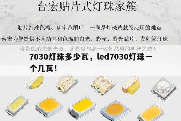 7030灯珠多少瓦,led7030灯珠一个几瓦!-第1张图片-led灯珠, 贴片led灯珠, 直插led灯珠, 大功率灯珠, 3528灯珠, led灯珠厂家广东台宏光电科技有限公司 服务热线400-689-8189 7030灯珠多少瓦,led7030灯珠一个几瓦!-第1张图片-led灯珠, 贴片led灯珠, 直插led灯珠, 大功率灯珠, 3528灯珠, led灯珠厂家广东台宏光电科技有限公司 服务热线400-689-8189