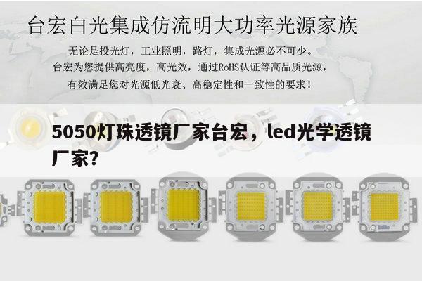 5050灯珠透镜厂家台宏，led光学透镜厂家？-第1张图片-led灯珠, 贴片led灯珠, 直插led灯珠, 大功率灯珠, 3528灯珠, led灯珠厂家广东台宏光电科技有限公司 服务热线400-689-8189