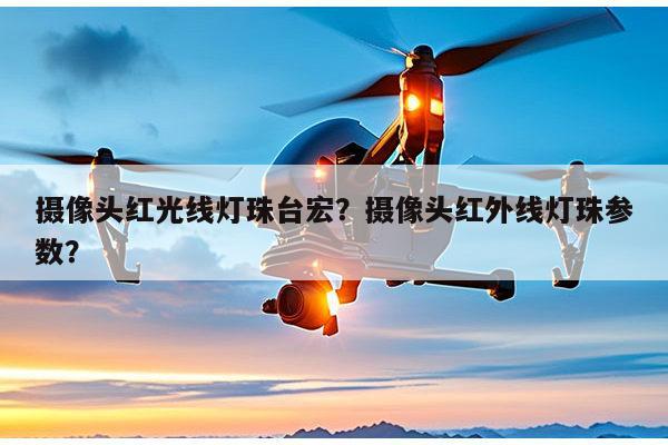 摄像头红光线灯珠台宏?摄像头红外线灯珠参数?-第1张图片-led灯珠, 贴片led灯珠, 直插led灯珠, 大功率灯珠, 3528灯珠, led灯珠厂家广东台宏光电科技有限公司 服务热线400-689-8189 摄像头红光线灯珠台宏?摄像头红外线灯珠参数?-第1张图片-led灯珠, 贴片led灯珠, 直插led灯珠, 大功率灯珠, 3528灯珠, led灯珠厂家广东台宏光电科技有限公司 服务热线400-689-8189
