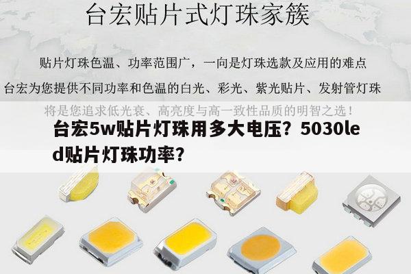 台宏5w贴片灯珠用多大电压？5030led贴片灯珠功率？-第1张图片-led灯珠, 贴片led灯珠, 直插led灯珠, 大功率灯珠, 3528灯珠, led灯珠厂家广东台宏光电科技有限公司 服务热线400-689-8189