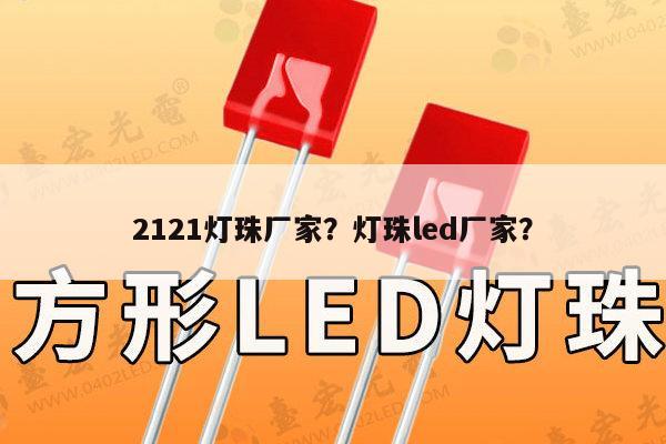 2121灯珠厂家?灯珠led厂家?-第1张图片-led灯珠, 贴片led灯珠, 直插led灯珠, 大功率灯珠, 3528灯珠, led灯珠厂家广东台宏光电科技有限公司 服务热线400-689-8189 2121灯珠厂家?灯珠led厂家?-第1张图片-led灯珠, 贴片led灯珠, 直插led灯珠, 大功率灯珠, 3528灯珠, led灯珠厂家广东台宏光电科技有限公司 服务热线400-689-8189