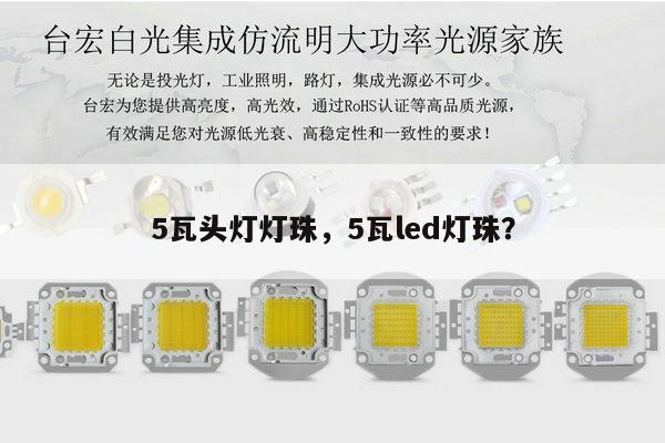 5瓦头灯灯珠,5瓦led灯珠?-第1张图片-led灯珠, 贴片led灯珠, 直插led灯珠, 大功率灯珠, 3528灯珠, led灯珠厂家广东台宏光电科技有限公司 服务热线400-689-8189 5瓦头灯灯珠,5瓦led灯珠?-第1张图片-led灯珠, 贴片led灯珠, 直插led灯珠, 大功率灯珠, 3528灯珠, led灯珠厂家广东台宏光电科技有限公司 服务热线400-689-8189
