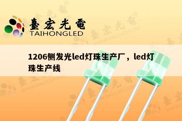 1206侧发光led灯珠生产厂,led灯珠生产线-第1张图片-led灯珠, 贴片led灯珠, 直插led灯珠, 大功率灯珠, 3528灯珠, led灯珠厂家广东台宏光电科技有限公司 服务热线400-689-8189 1206侧发光led灯珠生产厂,led灯珠生产线-第1张图片-led灯珠, 贴片led灯珠, 直插led灯珠, 大功率灯珠, 3528灯珠, led灯珠厂家广东台宏光电科技有限公司 服务热线400-689-8189
