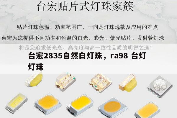 台宏2835自然白灯珠,ra98 台灯 灯珠-第1张图片-led灯珠, 贴片led灯珠, 直插led灯珠, 大功率灯珠, 3528灯珠, led灯珠厂家广东台宏光电科技有限公司 服务热线400-689-8189 台宏2835自然白灯珠,ra98 台灯 灯珠-第1张图片-led灯珠, 贴片led灯珠, 直插led灯珠, 大功率灯珠, 3528灯珠, led灯珠厂家广东台宏光电科技有限公司 服务热线400-689-8189