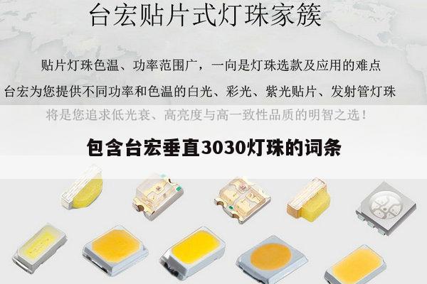 包含台宏垂直3030灯珠的词条-第1张图片-led灯珠, 贴片led灯珠, 直插led灯珠, 大功率灯珠, 3528灯珠, led灯珠厂家广东台宏光电科技有限公司 服务热线400-689-8189 包含台宏垂直3030灯珠的词条-第1张图片-led灯珠, 贴片led灯珠, 直插led灯珠, 大功率灯珠, 3528灯珠, led灯珠厂家广东台宏光电科技有限公司 服务热线400-689-8189