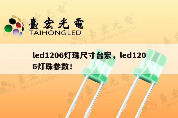 led1206灯珠尺寸台宏,led1206灯珠参数!-第1张图片-led灯珠, 贴片led灯珠, 直插led灯珠, 大功率灯珠, 3528灯珠, led灯珠厂家广东台宏光电科技有限公司 服务热线400-689-8189 led1206灯珠尺寸台宏,led1206灯珠参数!-第1张图片-led灯珠, 贴片led灯珠, 直插led灯珠, 大功率灯珠, 3528灯珠, led灯珠厂家广东台宏光电科技有限公司 服务热线400-689-8189