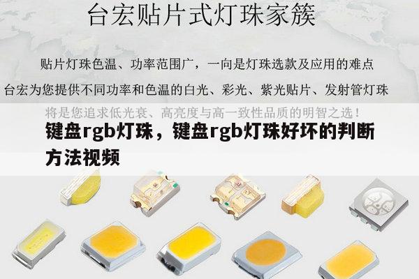 键盘rgb灯珠,键盘rgb灯珠好坏的判断方法视频-第1张图片-led灯珠, 贴片led灯珠, 直插led灯珠, 大功率灯珠, 3528灯珠, led灯珠厂家广东台宏光电科技有限公司 服务热线400-689-8189 键盘rgb灯珠,键盘rgb灯珠好坏的判断方法视频-第1张图片-led灯珠, 贴片led灯珠, 直插led灯珠, 大功率灯珠, 3528灯珠, led灯珠厂家广东台宏光电科技有限公司 服务热线400-689-8189