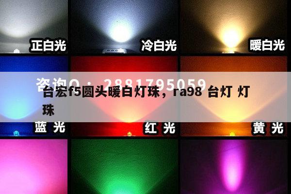 台宏f5圆头暖白灯珠,ra98 台灯 灯珠-第1张图片-led灯珠, 贴片led灯珠, 直插led灯珠, 大功率灯珠, 3528灯珠, led灯珠厂家广东台宏光电科技有限公司 服务热线400-689-8189 台宏f5圆头暖白灯珠,ra98 台灯 灯珠-第1张图片-led灯珠, 贴片led灯珠, 直插led灯珠, 大功率灯珠, 3528灯珠, led灯珠厂家广东台宏光电科技有限公司 服务热线400-689-8189