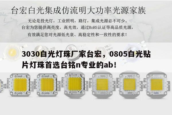 3030白光灯珠厂家台宏，0805白光贴片灯珠首选台铭n专业的ab！-第1张图片-led灯珠, 贴片led灯珠, 直插led灯珠, 大功率灯珠, 3528灯珠, led灯珠厂家广东台宏光电科技有限公司 服务热线400-689-8189